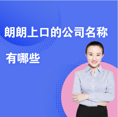 必转:朗朗上口的公司名称大全 必转:朗朗上口的公司名称大全