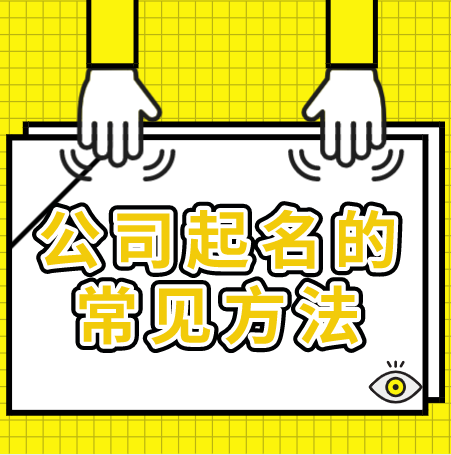 公司起名的常见方法，你知道几种