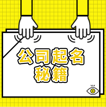 独家分享:公司起名秘籍 独家分享:公司起名秘籍