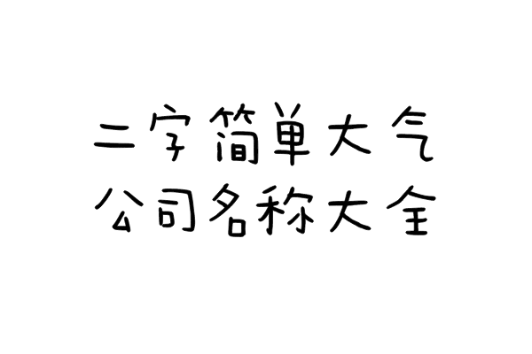 二字简单大气公司名称大全
