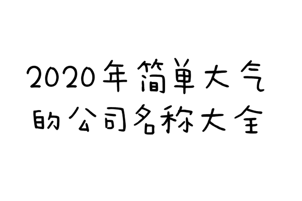 2020年简单大气的公司名称大全