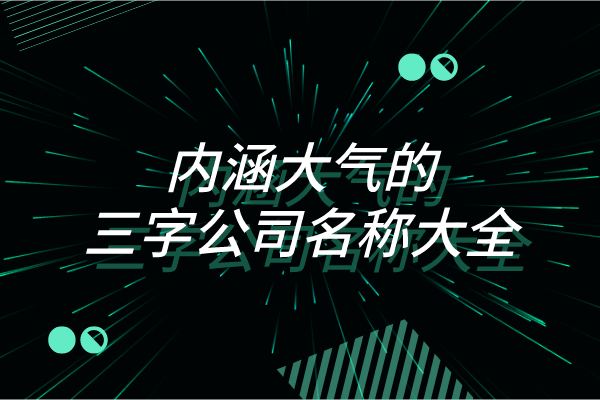 内涵大气的三字公司名称大全