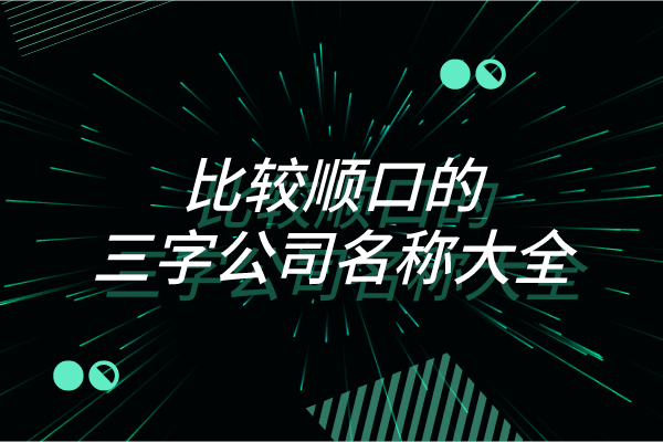比较顺口的三字公司名称大全