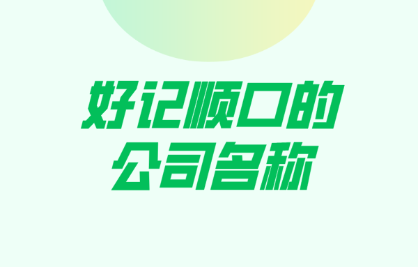 好记顺口的公司名称 好记顺口的公司名称