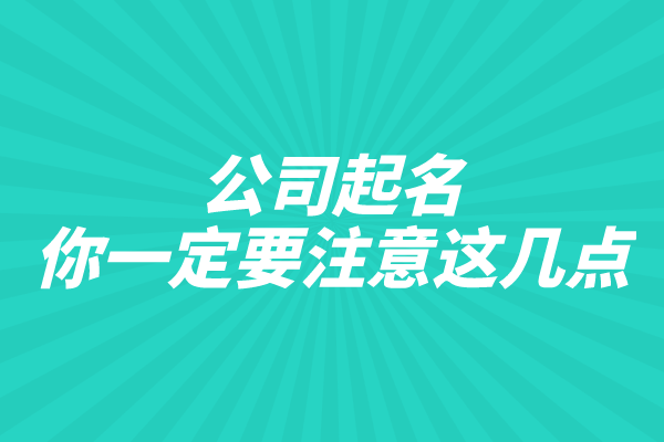 公司起名你一定要注意这几点 公司起名你一定要注意这几点
