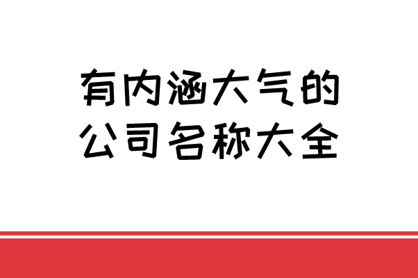 有内涵大气的公司名称大全 有内涵大气的公司名称大全