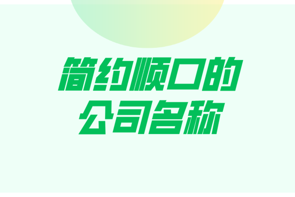 简约顺口的公司名称 简约顺口的公司名称