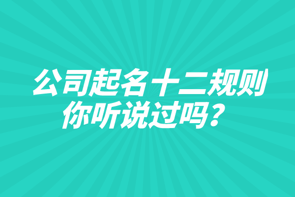 公司起名十二规则,你听说过吗? 公司起名十二规则,你听说过吗?