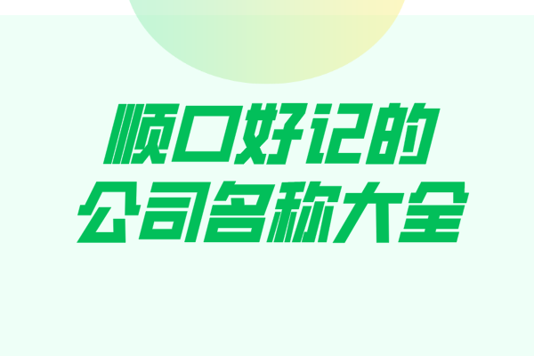 顺口好记的公司名称大全 顺口好记的公司名称大全