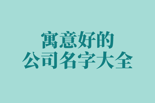 寓意公司发展好的名字 寓意公司发展好的名字