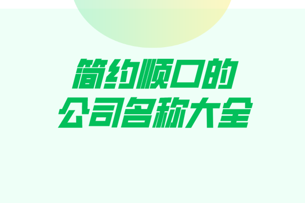 简约顺口的公司名称大全 简约顺口的公司名称大全