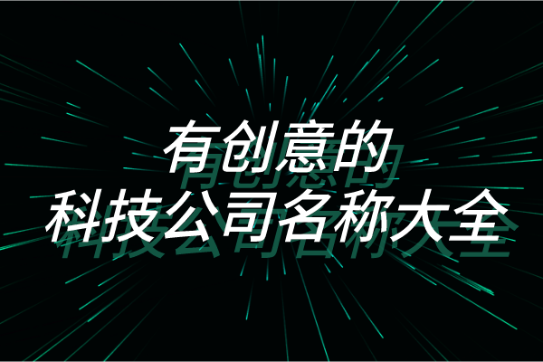 有创意的科技公司名称大全 有创意的科技公司名称大全
