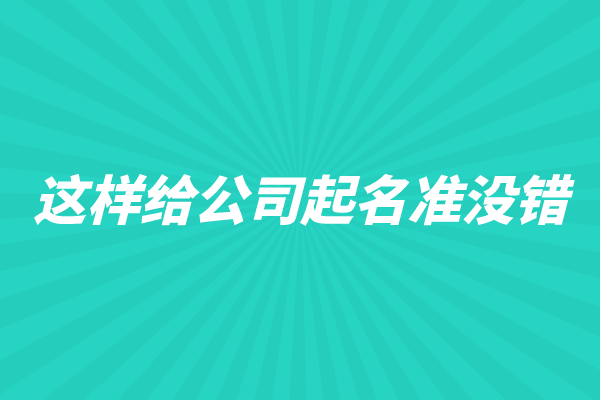 这样给公司起名准没错 这样给公司起名准没错