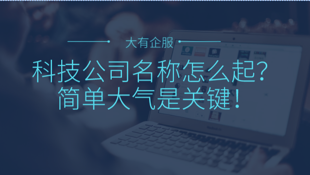 科技公司名称简单大气 科技公司名称简单大气
