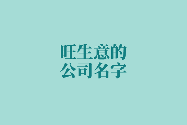 旺生意的公司名字 旺生意的公司名字