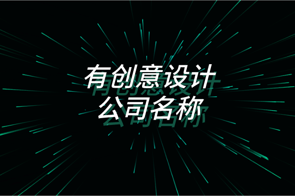 有创意设计公司名称 有创意设计公司名称