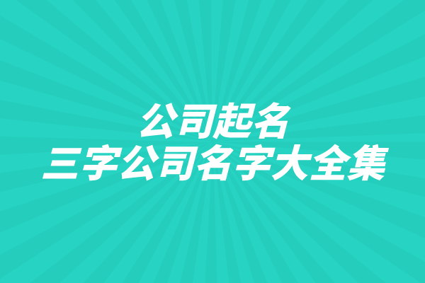 公司起名：三字公司名字大全集