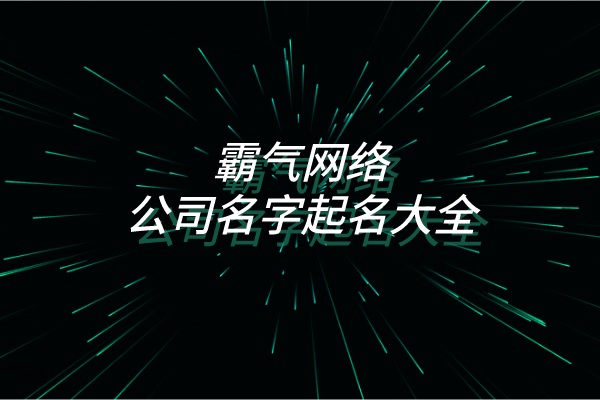 霸气网络公司名字起名大全