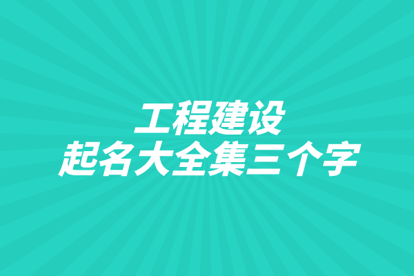 工程建设起名大全集三个字