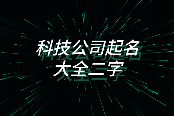 科技公司起名大全二字