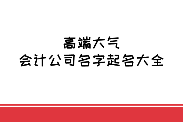 高端大气的会计公司名字起名大全