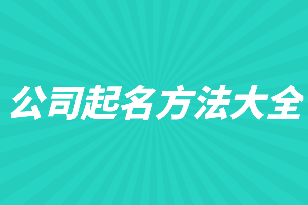 公司起名方法大全