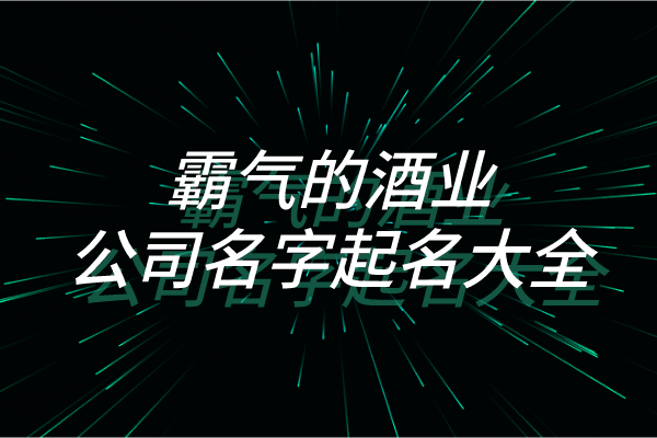 霸气的酒业公司名字起名大全