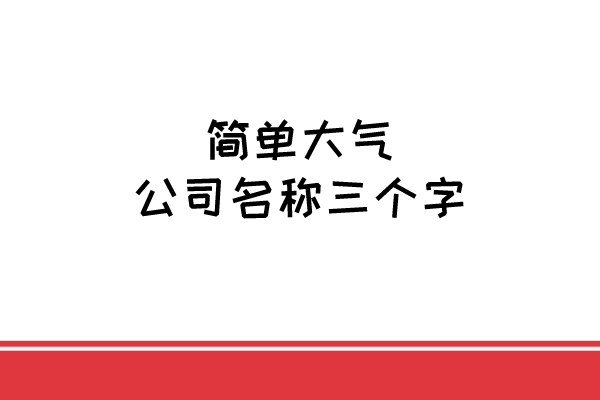 简单大气的公司名称三个字