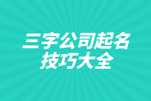 三字公司起名技巧大全