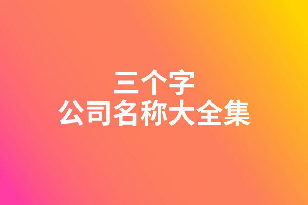 三个字公司名称大全集