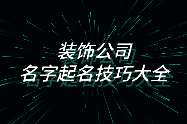 装饰公司名字起名技巧大全