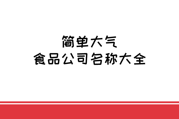 简单大气食品公司名称大全 简单大气食品公司名称大全