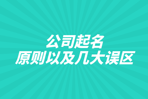 公司起名的原则以及几大误区