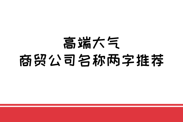 高端大气商贸公司名称两字推荐