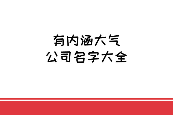 有内涵大气的公司名字大全