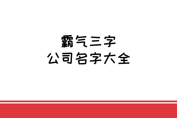 霸气三字公司名字大全