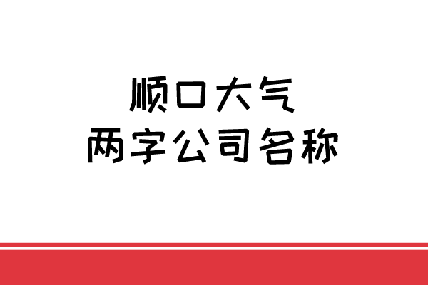 顺口大气两字公司名称