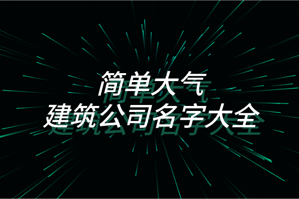 简单大气建筑公司名字大全
