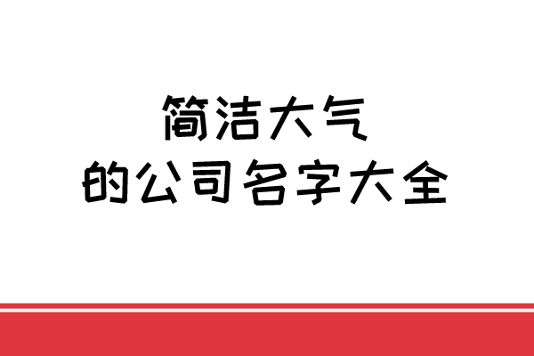 简洁大气的公司名字大全 简洁大气的公司名字大全