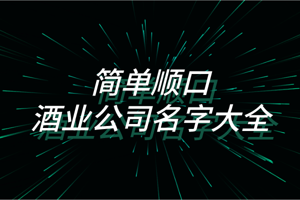 简单顺口的酒业公司名字大全