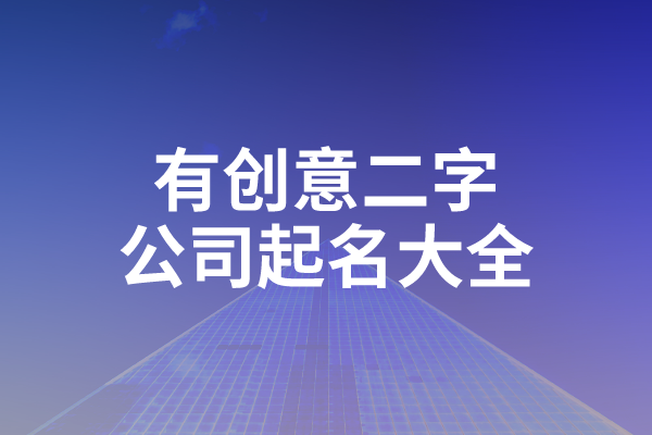 有创意二字公司起名大全.png