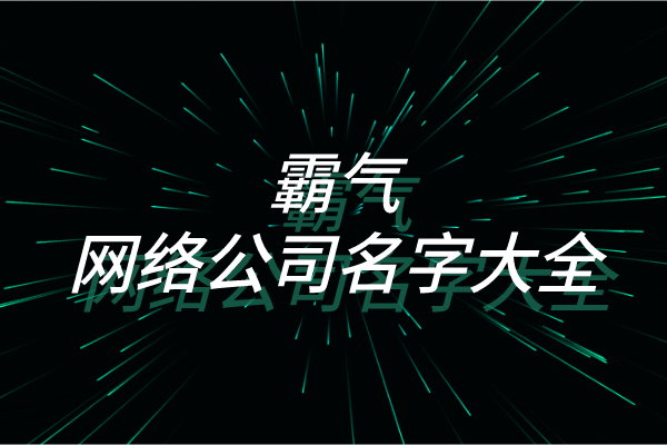 霸气的网络公司名字大全