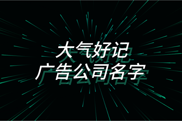 大气好记的广告公司名字