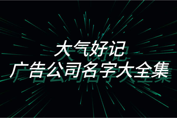 大气好记的广告公司名字大全集